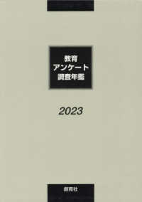 教育アンケート調査年鑑 〈２０２３年版〉