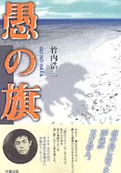 愚の旗