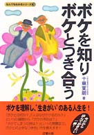ボケを知りボケとつき合う なんでもわかるシリーズ
