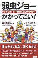 弱虫ジョーかかってこい！ - いじめられっ子不登校児との１０ラウンド Ｅａｒｔｈ　ｆｒｉｅｎｄｓ