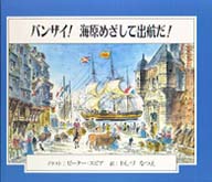 バンザイ！海原めざして出航だ！ マザーグース・ライブラリー