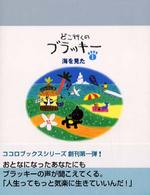 どこ行くのブラッキー 〈１〉 海を見た