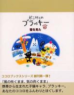 どこ行くのブラッキー 〈３〉 雪を見た