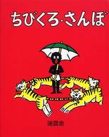 ちびくろ・さんぼ