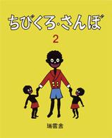 ちびくろ・さんぼ 〈２〉