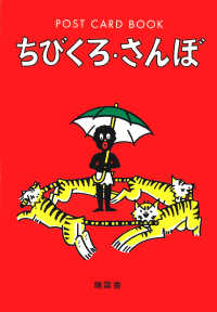 ちびくろ・さんぼ Ｐｏｓｔ　ｃａｒｄ　ｂｏｏｋ