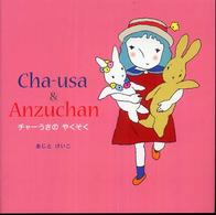 チャーうさのやくそく - Ｃｈａ－ｕｓａ　＆　Ａｎｚｕｃｈａｎ