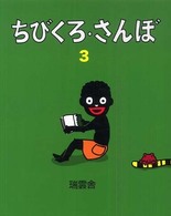 ちびくろ・さんぼ 〈３〉