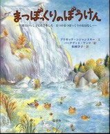まつぼっくりのぼうけん - 川といっしょにたびをした五つのまつぼっくりのおはな