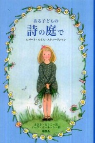 ある子どもの詩の庭で