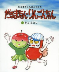 だるまちゃん・りんごんちゃん - だるまちゃんのともだち （新装版）