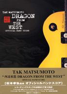 松本孝弘ＤＲＡＧＯＮ　ＦＲＯＭ　ＴＨＥ　ＷＥＳＴ楽譜集