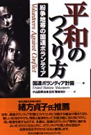 平和のつくり方 - 紛争地帯の国連ボランティア