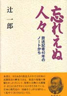 忘れえぬ人々 - 放送記者４０年のノートから