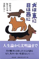 犬は東に日は西に