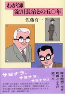 わが師淀川長治との五〇年