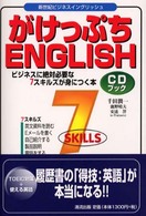 新世紀ビジネスイングリッシュ<br> がけっぷちＥｎｇｌｉｓｈ - ビジネスに絶対必要な７スキルズが身につく本