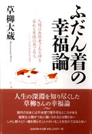 ふだん着の幸福論