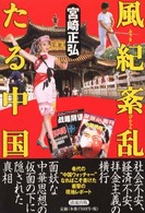風紀紊乱たる中国