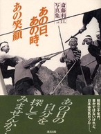 あの日、あの時、あの笑顔 - 斎藤利江写真集