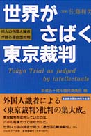 世界がさばく東京裁判 - ８５人の外国識者が語る連合国裁判