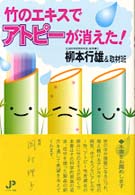 竹のエキスでアトピーが消えた！