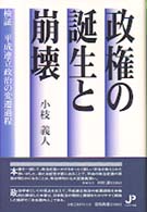 政権の誕生と崩壊 - 検証平成連立政治の変遷過程