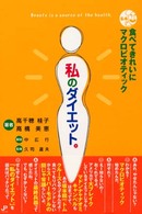 私のダイエット。―食べてきれいにマクロビオティック