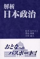 解析・日本政治