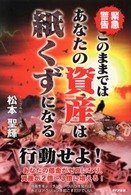 緊急警告　このままではあなたの資産は紙くずになる