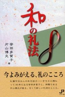 和の礼法