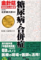 糖尿病・合併症 - 私を救った金針〓エキス