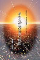 あなたが光を放つ瞬間（とき） 「和のこころを生きる」シリーズ