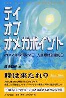 デイ・オブ・オメガポイント - ２０１２年１２月２２日人類最終到達の日