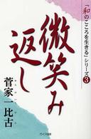 微笑み返し 「和のこころを生きる」シリーズ