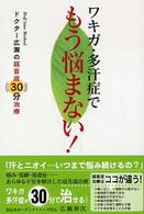ワキガ・多汗症でもう悩まない！ - ドクター広瀬の超音波３０分治療