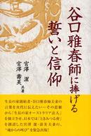 谷口雅春師に捧げる誓いと信仰