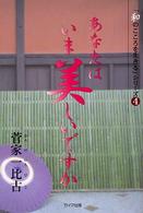 あなたはいま美しいですか 「和のこころを生きる」シリーズ