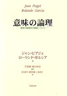 意味の論理―意味の論理学の構築について