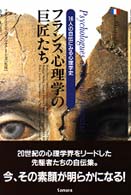 フランス心理学の巨匠たち - １６人の自伝にみる心理学史