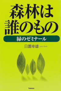 森林は誰のもの - 緑のゼミナール