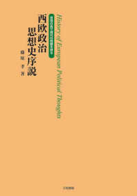 西欧政治思想史序説―思想の森で現代の問題を探る