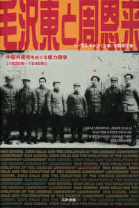 毛沢東と周恩来 - 中国共産党をめぐる権力闘争