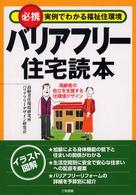 バリアフリー住宅読本―必携　実例でわかる福祉住環境