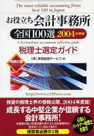 お役立ち会計事務所全国１００選 〈２００４年度版〉 - 税理士選定ガイド 発展企業シリーズ