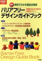 バリアフリー・デザイン・ガイドブック 〈２００５年度版〉 - 高齢者の自立を支援する住環境デザイン