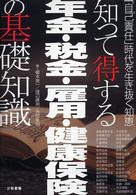 知って得する年金・税金・雇用・健康保険の基礎知識 - 「自己責任」時代を生き抜く知恵