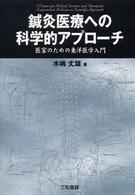 鍼灸医療への科学的アプローチ - 医家のための東洋医学入門