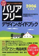 バリアフリー・デザイン・ガイドブック 〈２００６年度版〉 - 高齢者の自立を支援する住環境デザイン