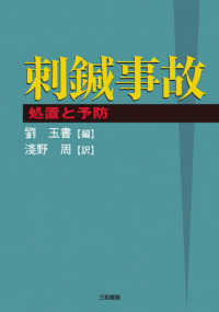 刺鍼事故 - 処置と予防
